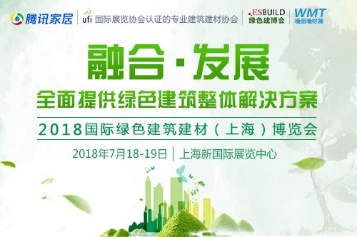 2018国际绿色建材展，中国外贸家带你走一遭